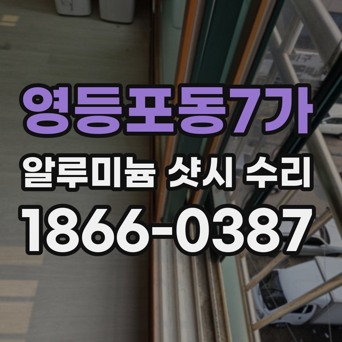 영등포동7가 알루미늄 샷시 수리