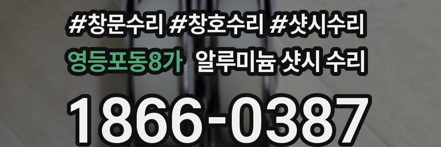 영등포동8가 알루미늄 샷시 수리