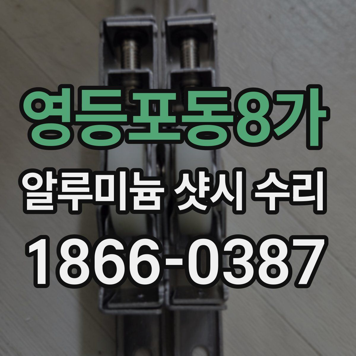 영등포동8가 알루미늄 샷시 수리