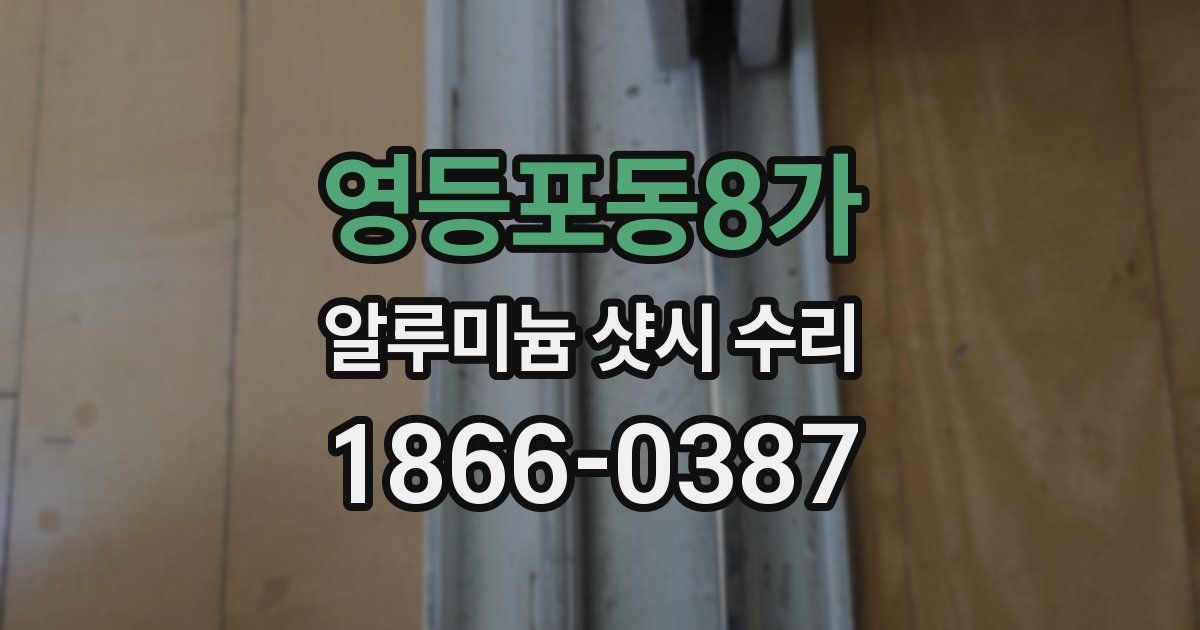 영등포동8가 알루미늄 샷시 수리