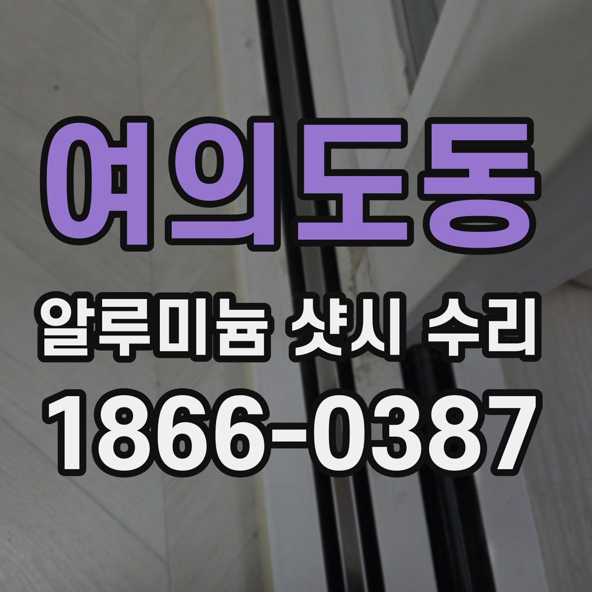 여의도동 알루미늄 샷시 수리