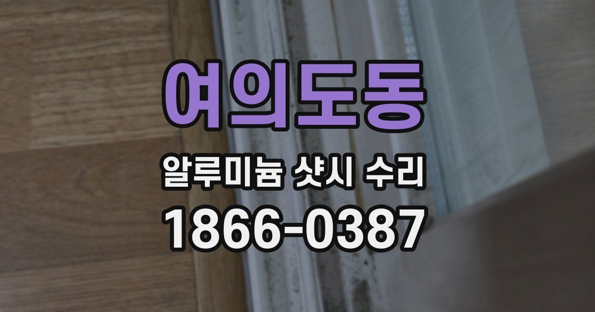 여의도동 알루미늄 샷시 수리
