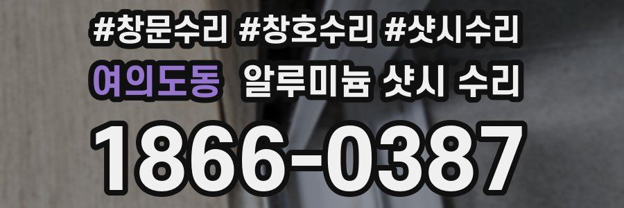 여의도동 알루미늄 샷시 수리