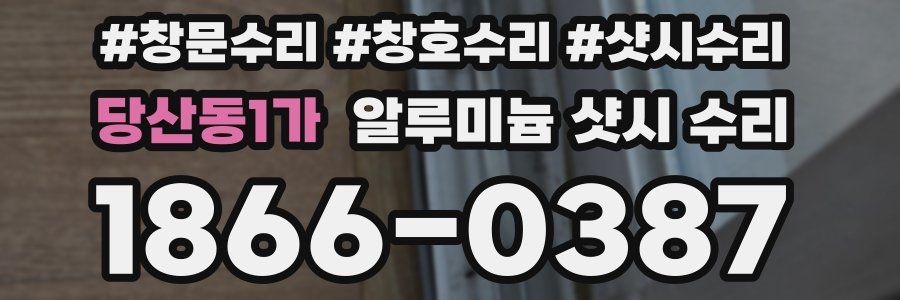 당산동1가 알루미늄 샷시 수리