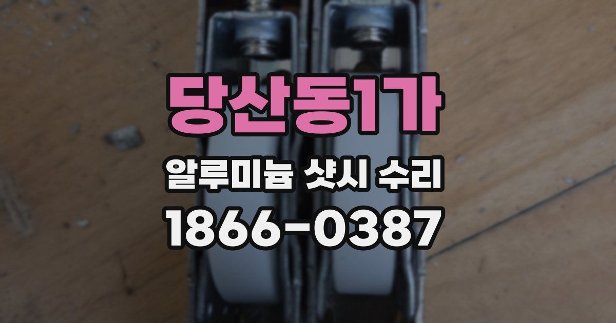 당산동1가 알루미늄 샷시 수리