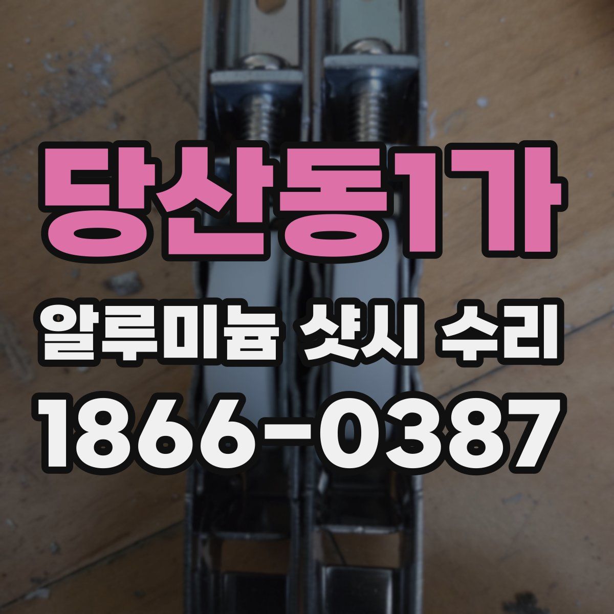 당산동1가 알루미늄 샷시 수리