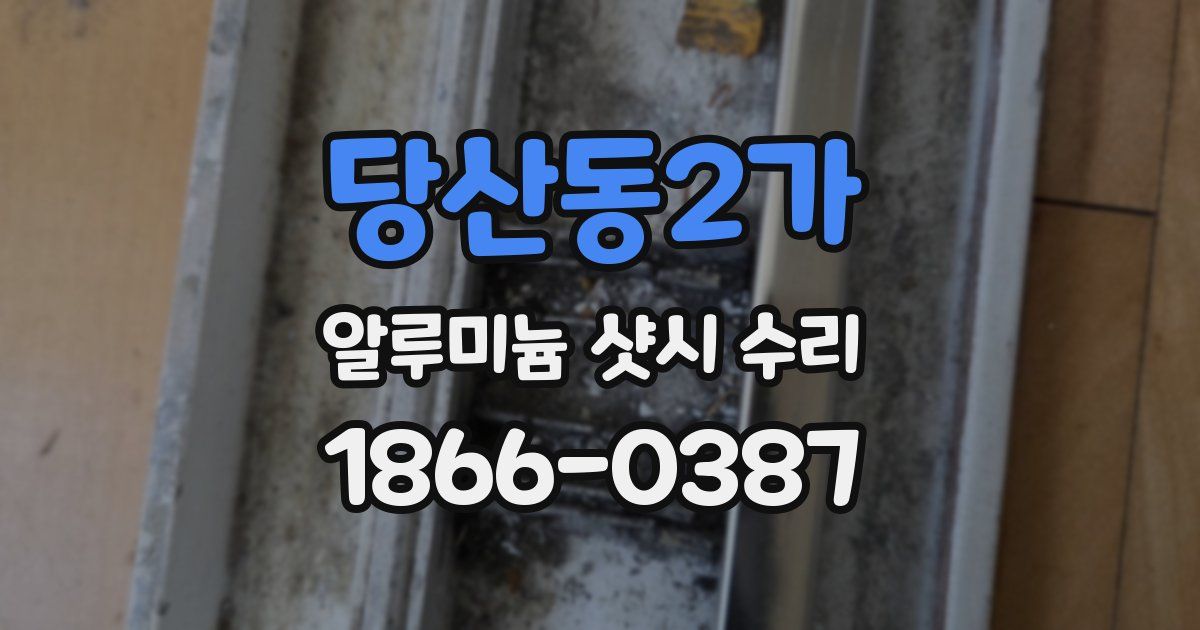 당산동2가 알루미늄 샷시 수리