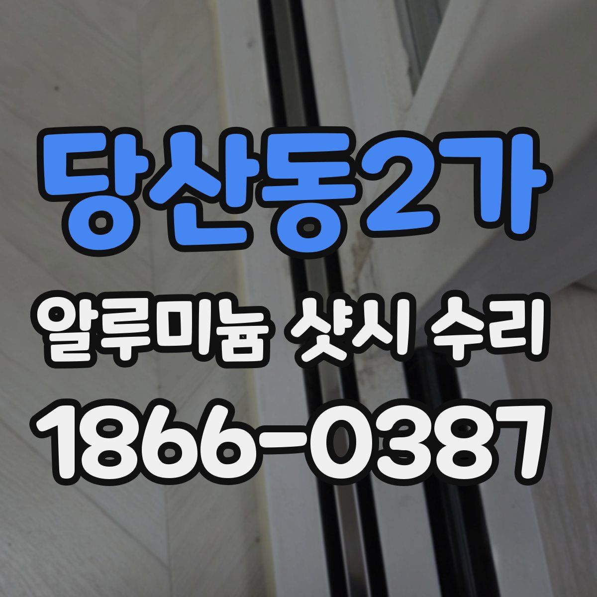 당산동2가 알루미늄 샷시 수리