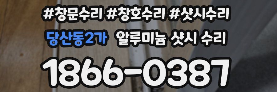 당산동2가 알루미늄 샷시 수리