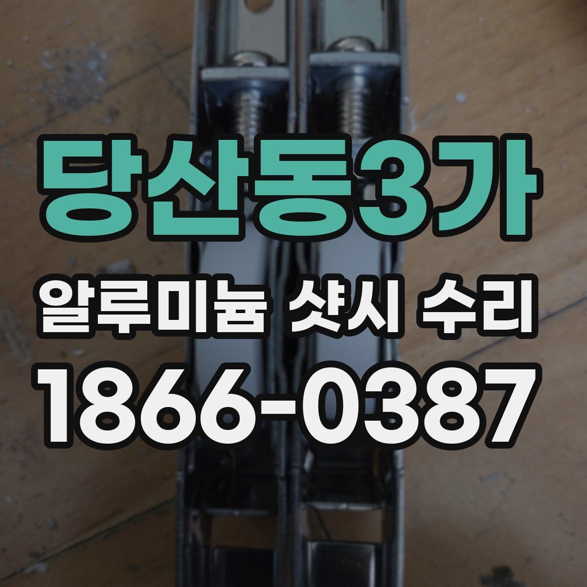 당산동3가 알루미늄 샷시 수리