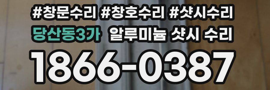 당산동3가 알루미늄 샷시 수리