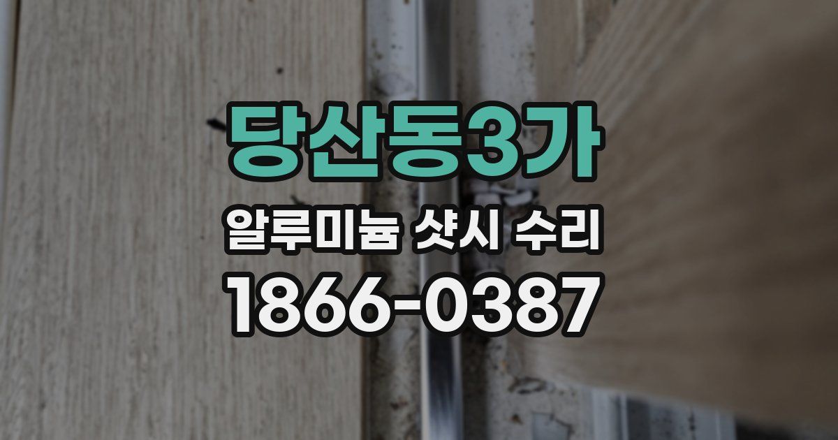 당산동3가 알루미늄 샷시 수리