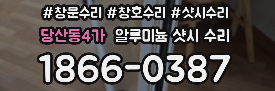 당산동4가 알루미늄 샷시 수리