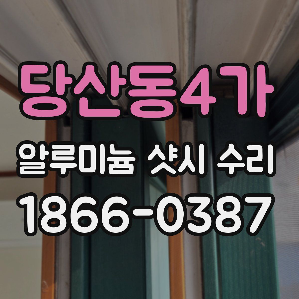 당산동4가 알루미늄 샷시 수리