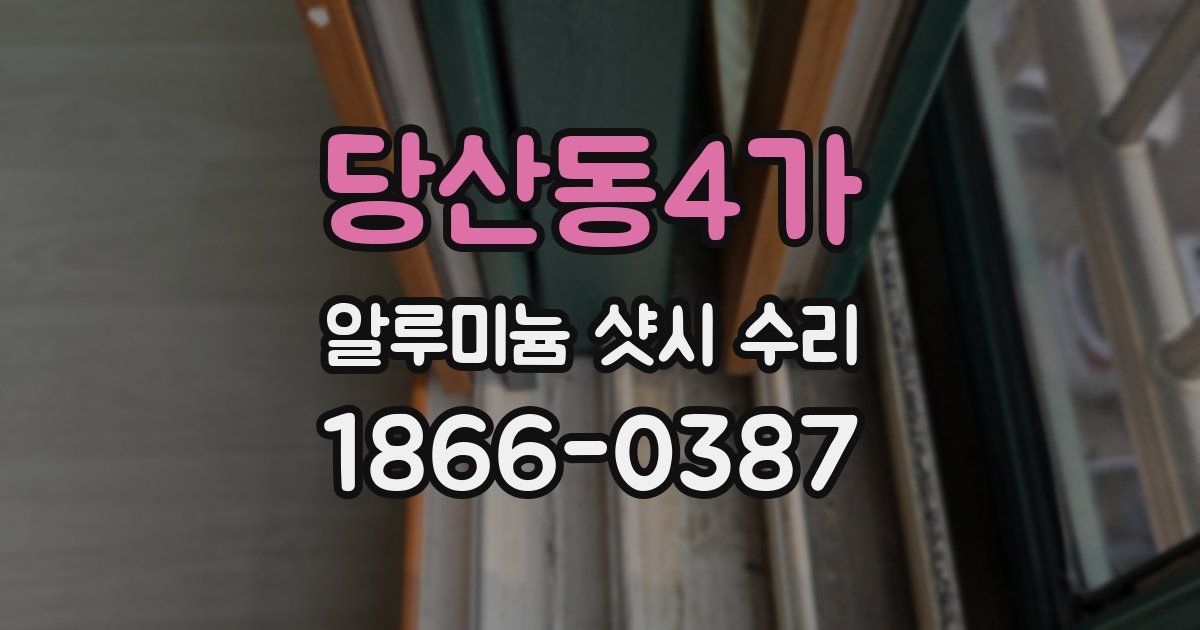 당산동4가 알루미늄 샷시 수리