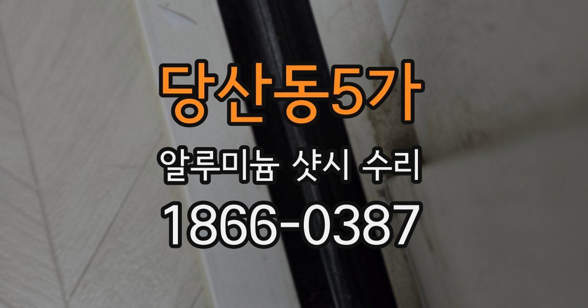 당산동5가 알루미늄 샷시 수리