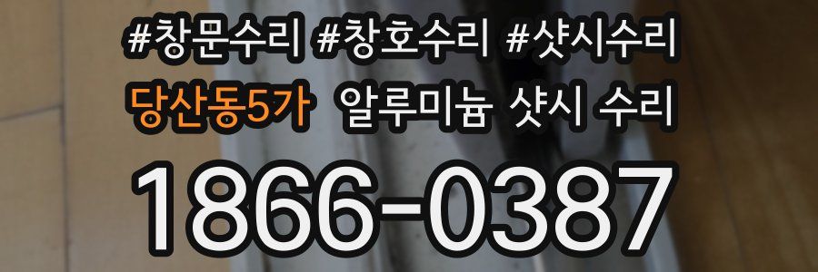 당산동5가 알루미늄 샷시 수리