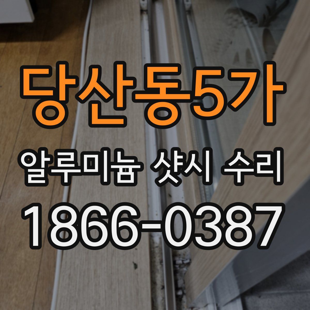 당산동5가 알루미늄 샷시 수리