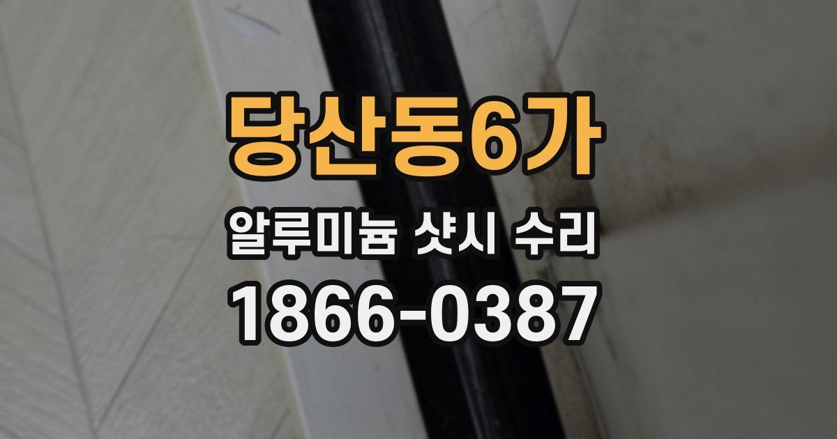 당산동6가 알루미늄 샷시 수리