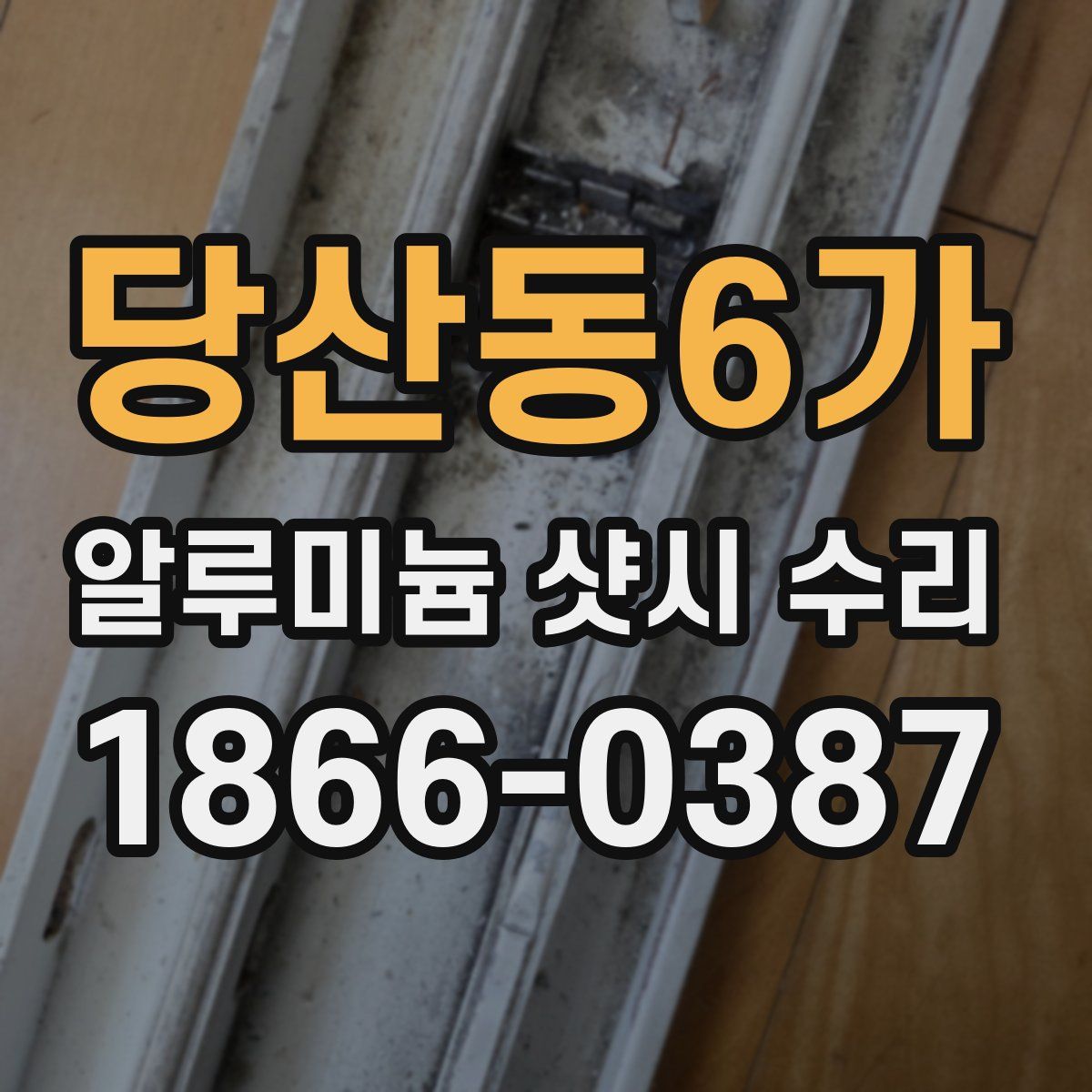 당산동6가 알루미늄 샷시 수리