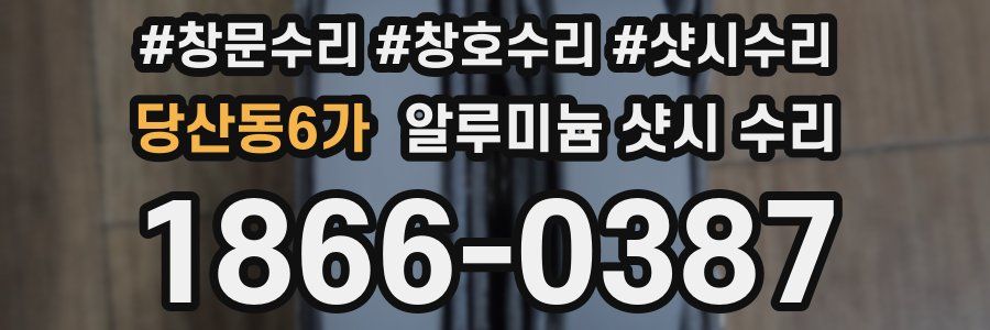 당산동6가 알루미늄 샷시 수리