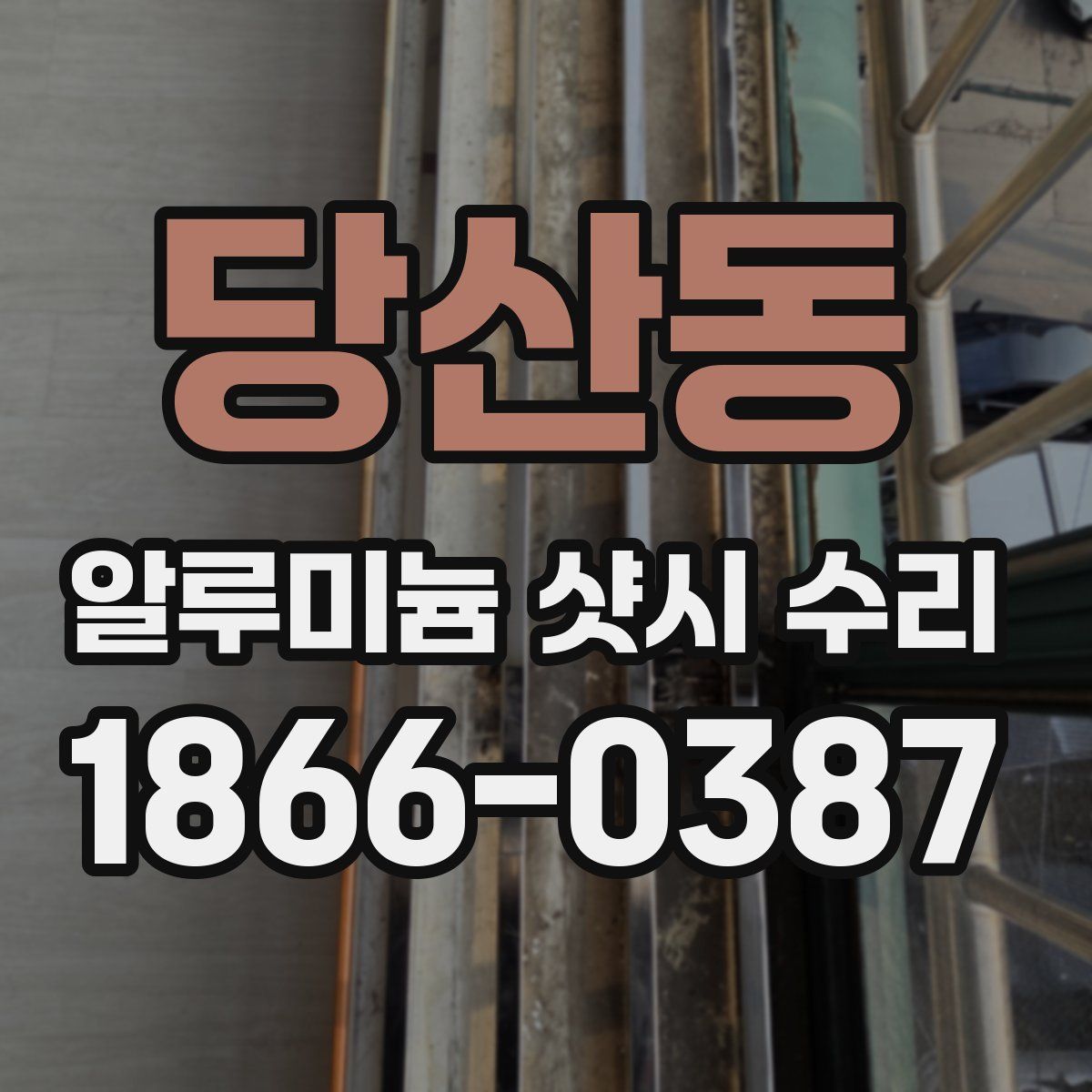 당산동 알루미늄 샷시 수리