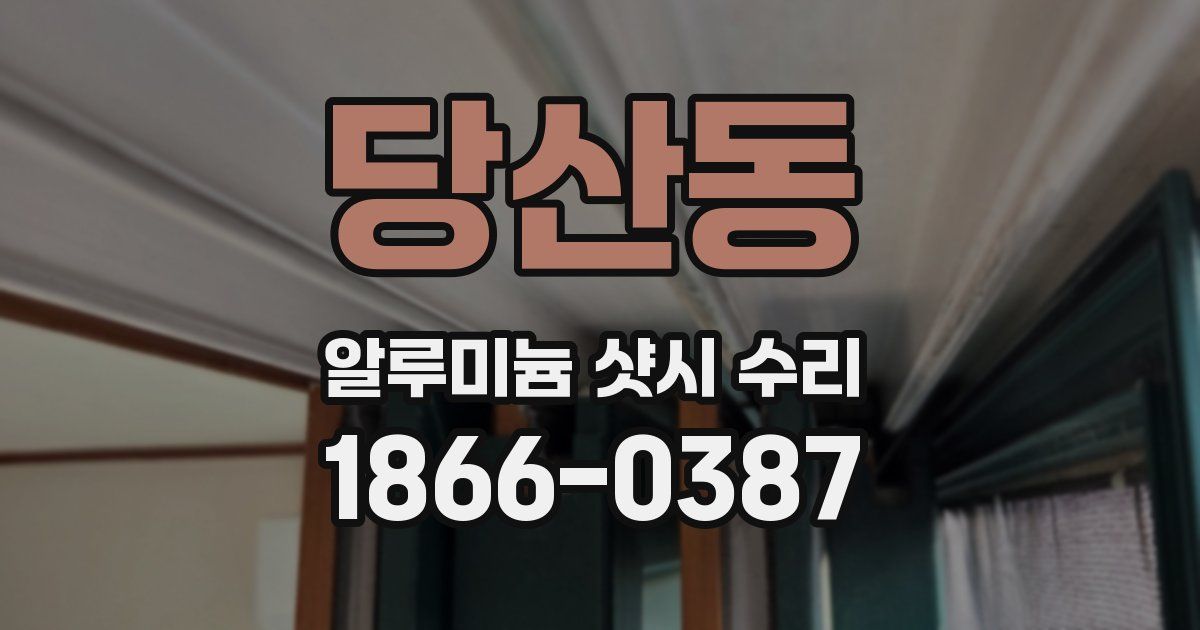 당산동 알루미늄 샷시 수리