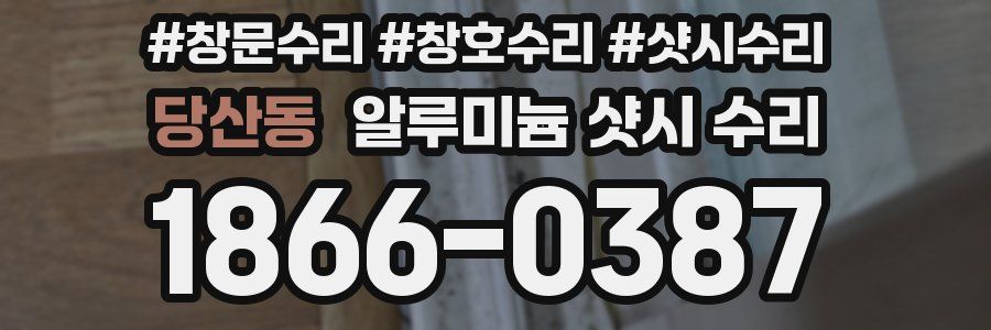 당산동 알루미늄 샷시 수리