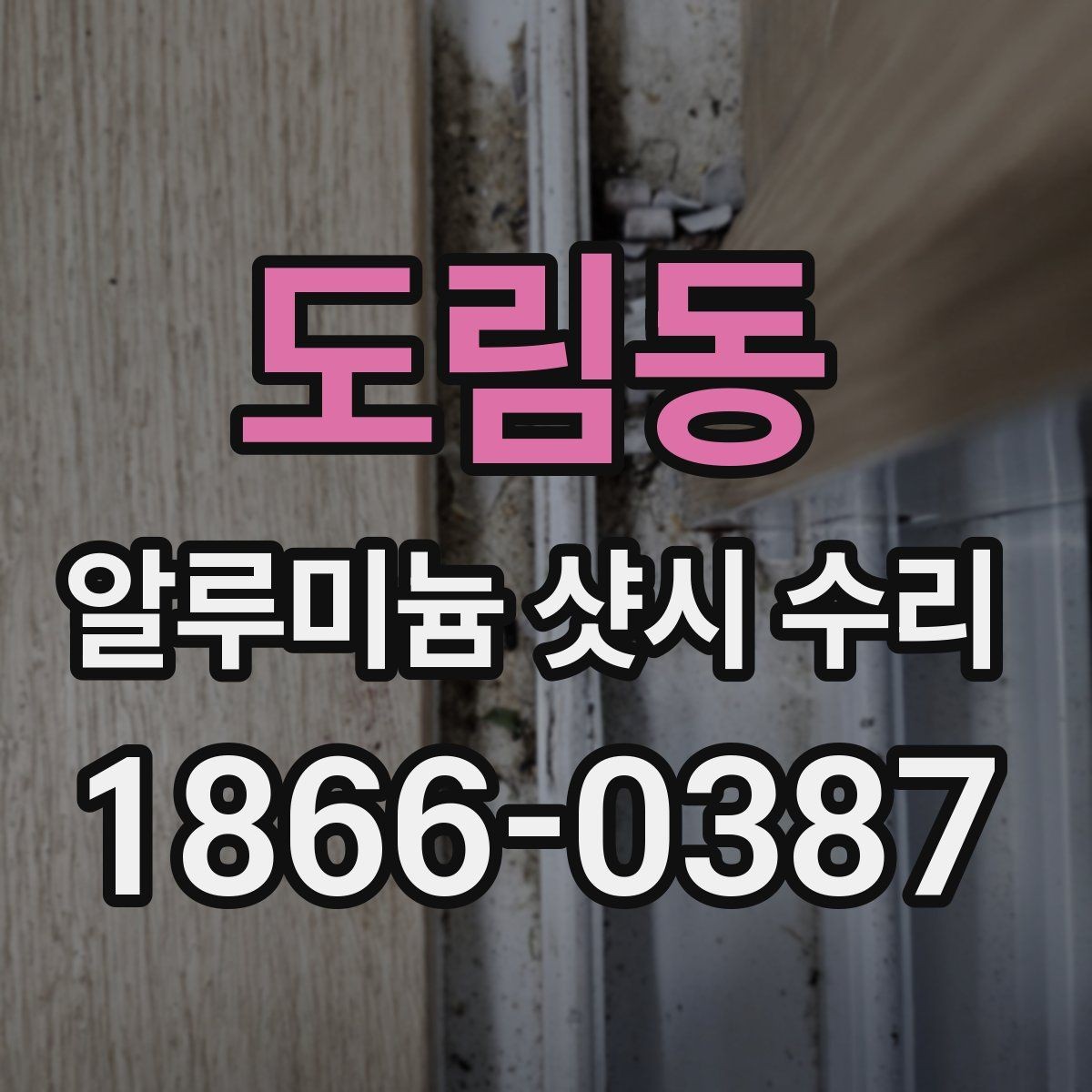 도림동 알루미늄 샷시 수리 비용 부담 줄이는 방법