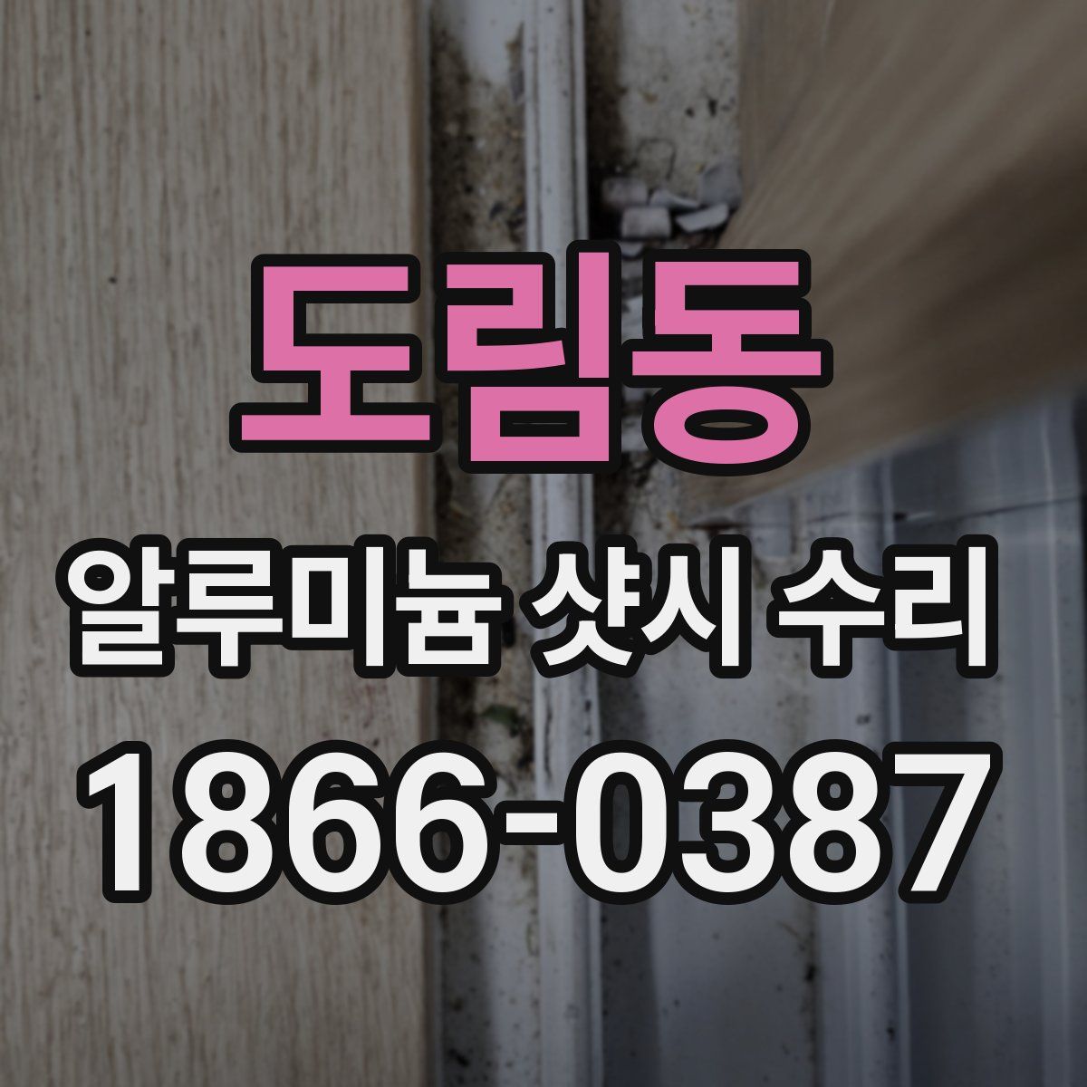 도림동 알루미늄 샷시 수리