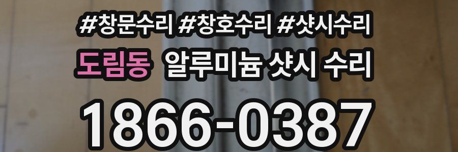 도림동 알루미늄 샷시 수리