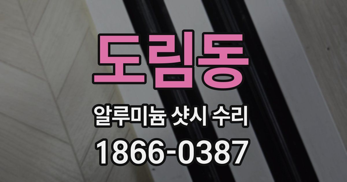 도림동 알루미늄 샷시 수리