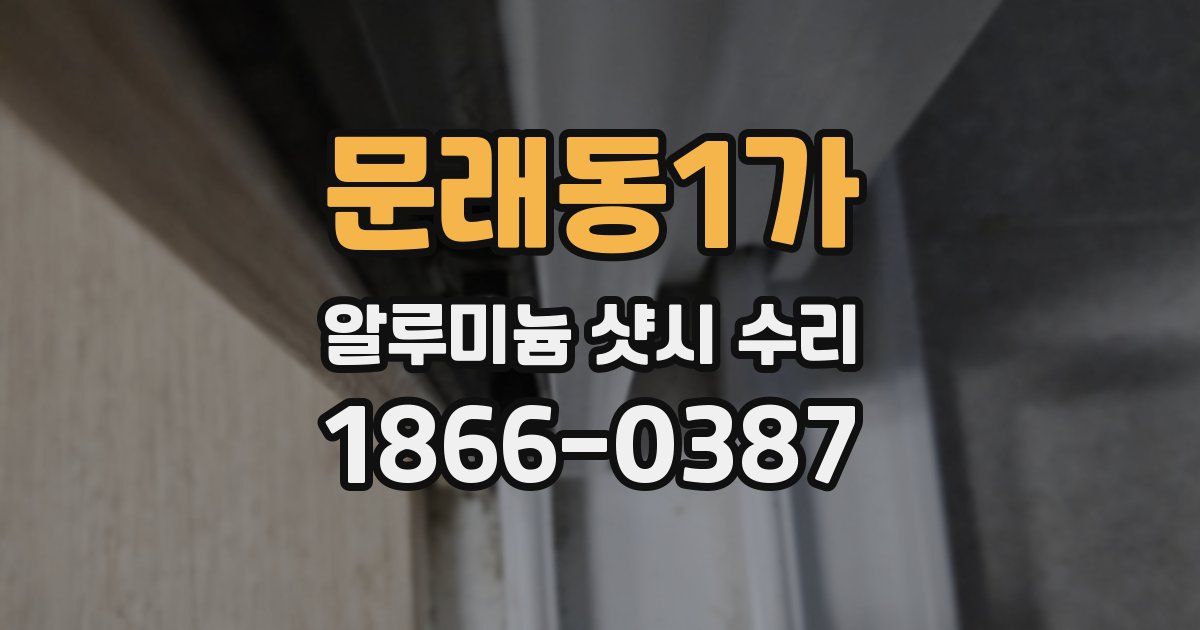 문래동1가 알루미늄 샷시 수리