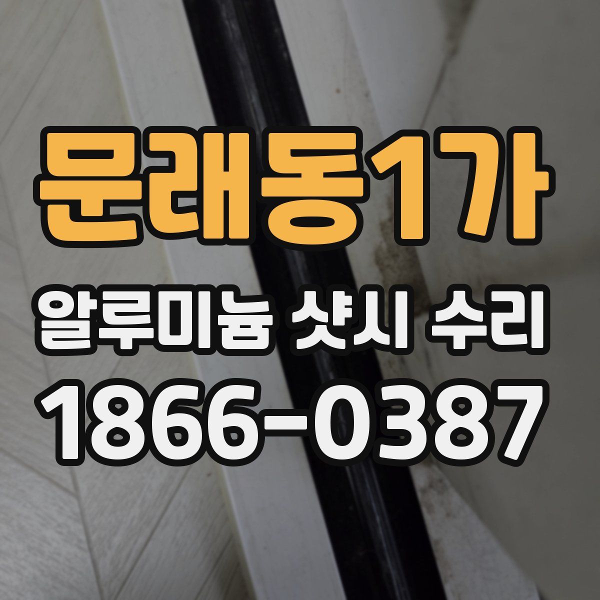 문래동1가 알루미늄 샷시 수리