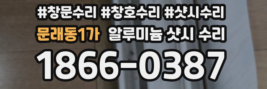 문래동1가 알루미늄 샷시 수리