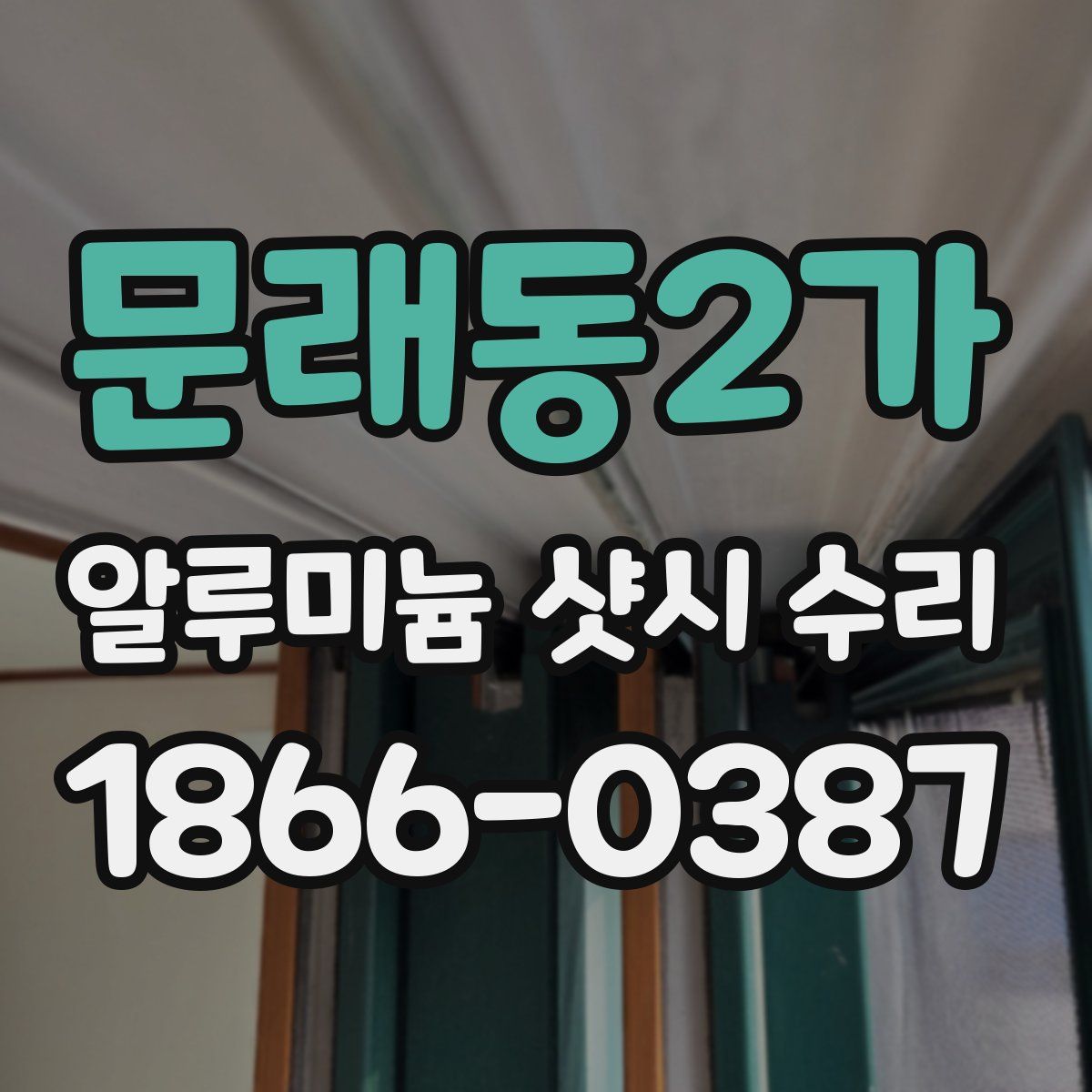 문래동2가 알루미늄 샷시 수리