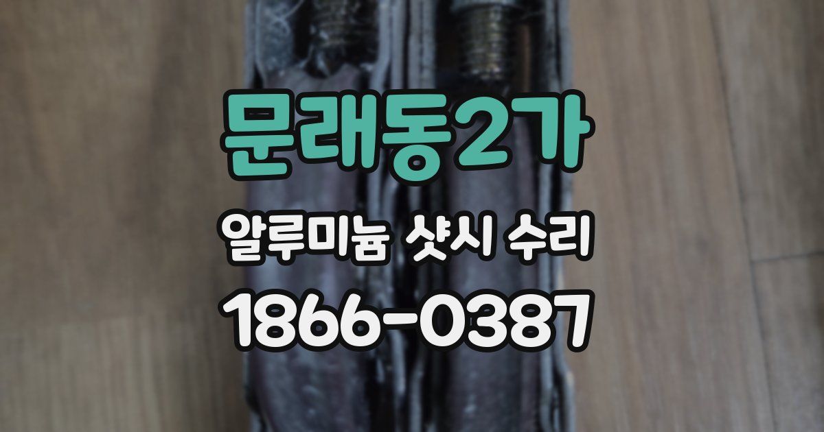문래동2가 알루미늄 샷시 수리
