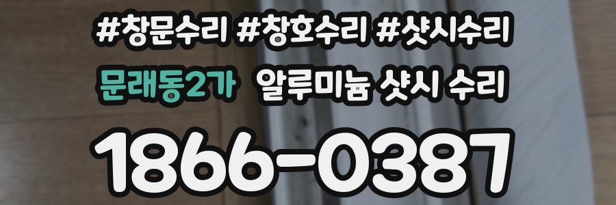 문래동2가 알루미늄 샷시 수리
