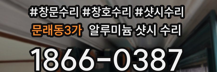 문래동3가 알루미늄 샷시 수리