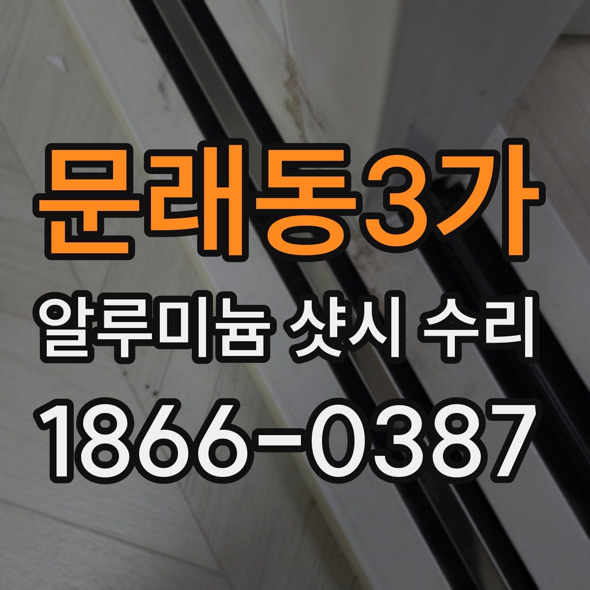 문래동3가 알루미늄 샷시 수리