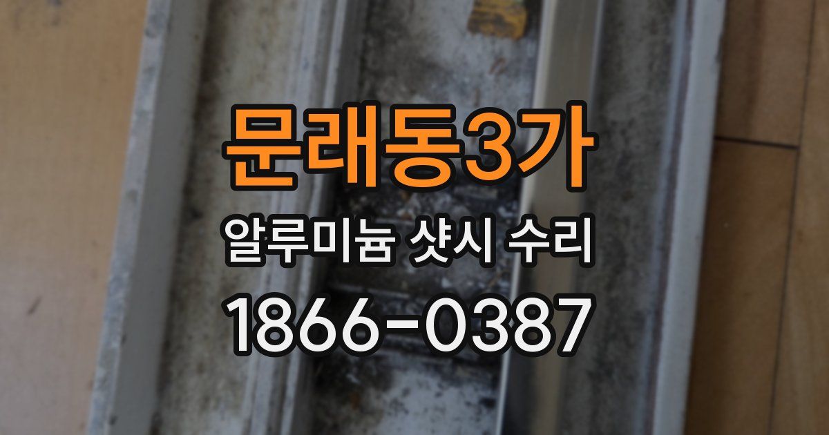 문래동3가 알루미늄 샷시 수리