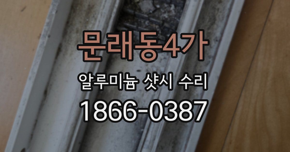 문래동4가 알루미늄 샷시 수리