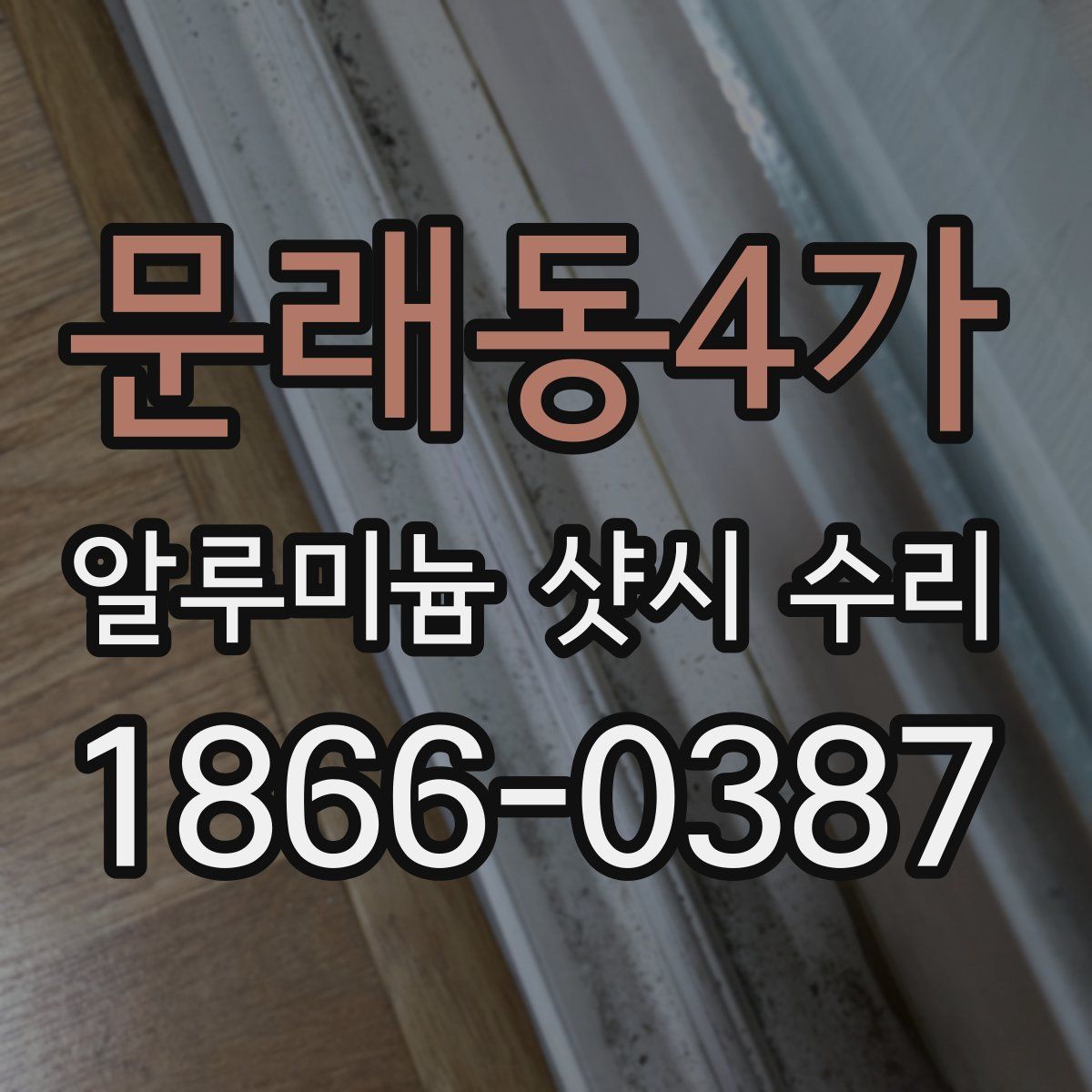 문래동4가 알루미늄 샷시 수리