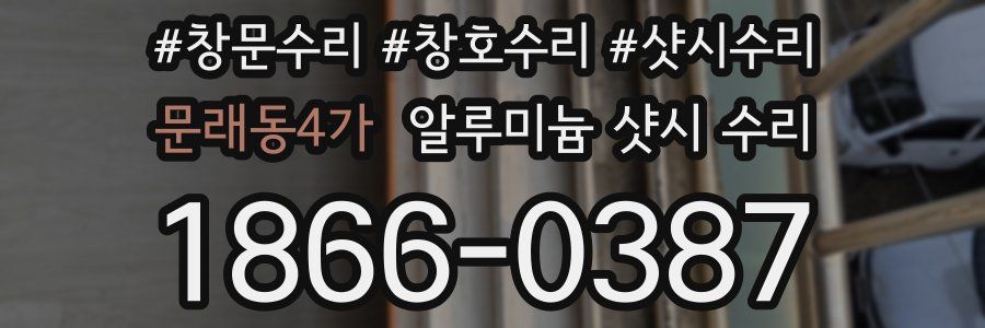 문래동4가 알루미늄 샷시 수리