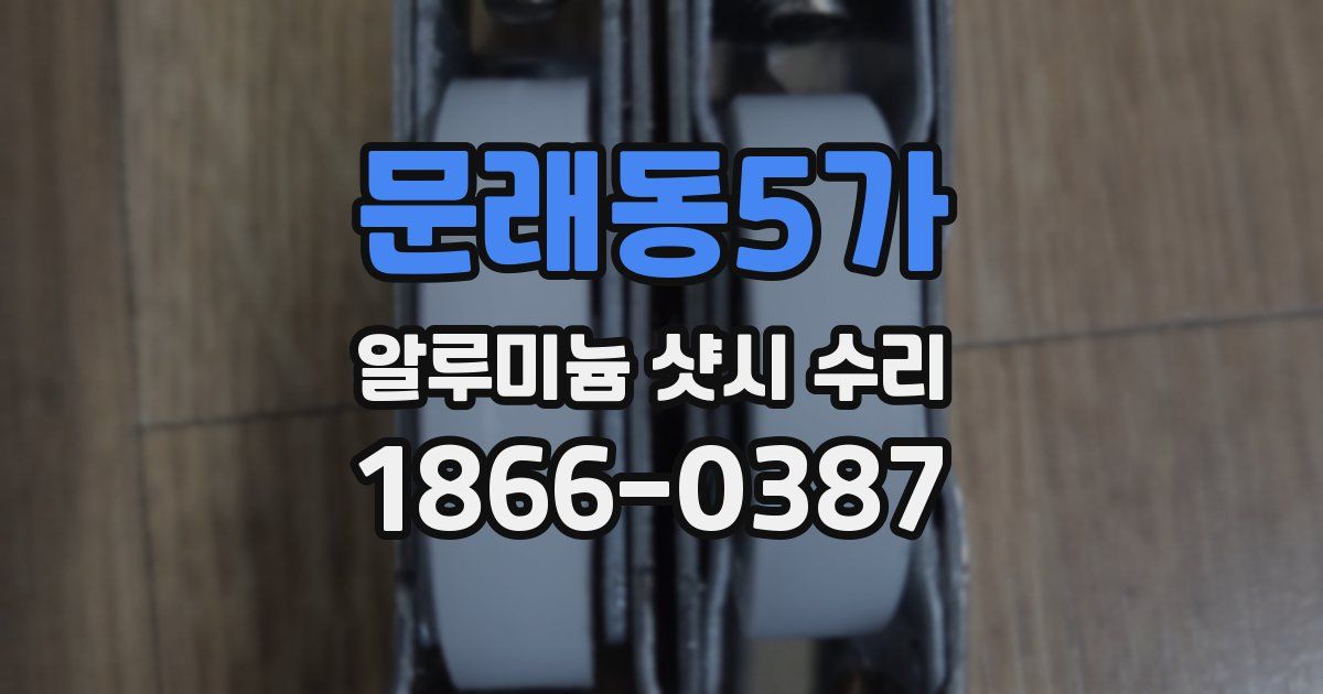 문래동5가 알루미늄 샷시 수리