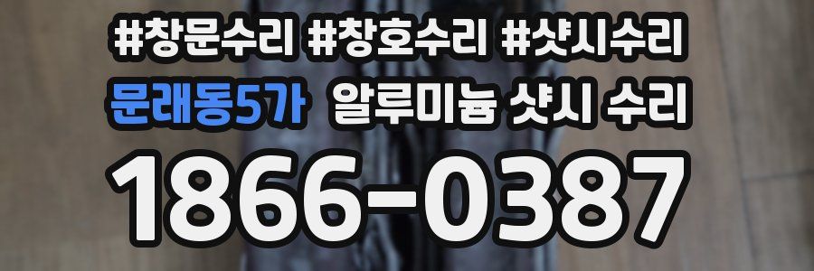 문래동5가 알루미늄 샷시 수리