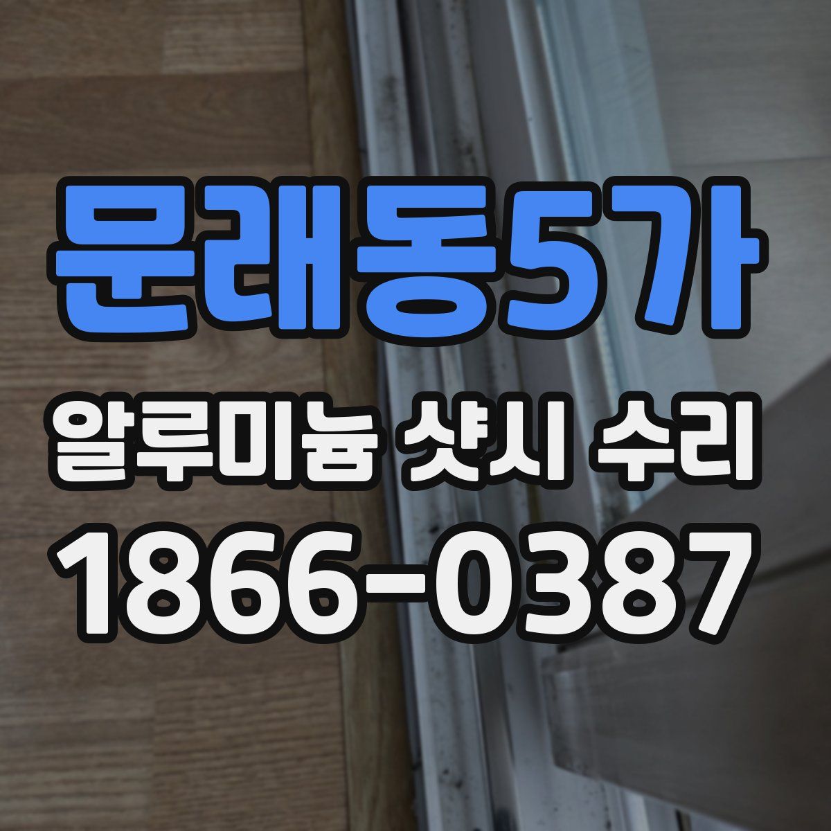 문래동5가 알루미늄 샷시 수리