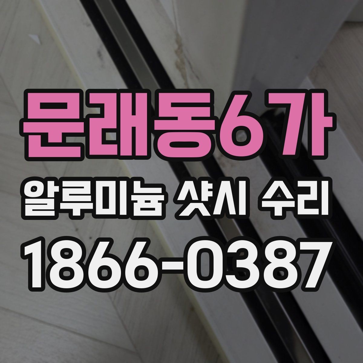 문래동6가 알루미늄 샷시 수리 후 다시 점검해야 하는 이유