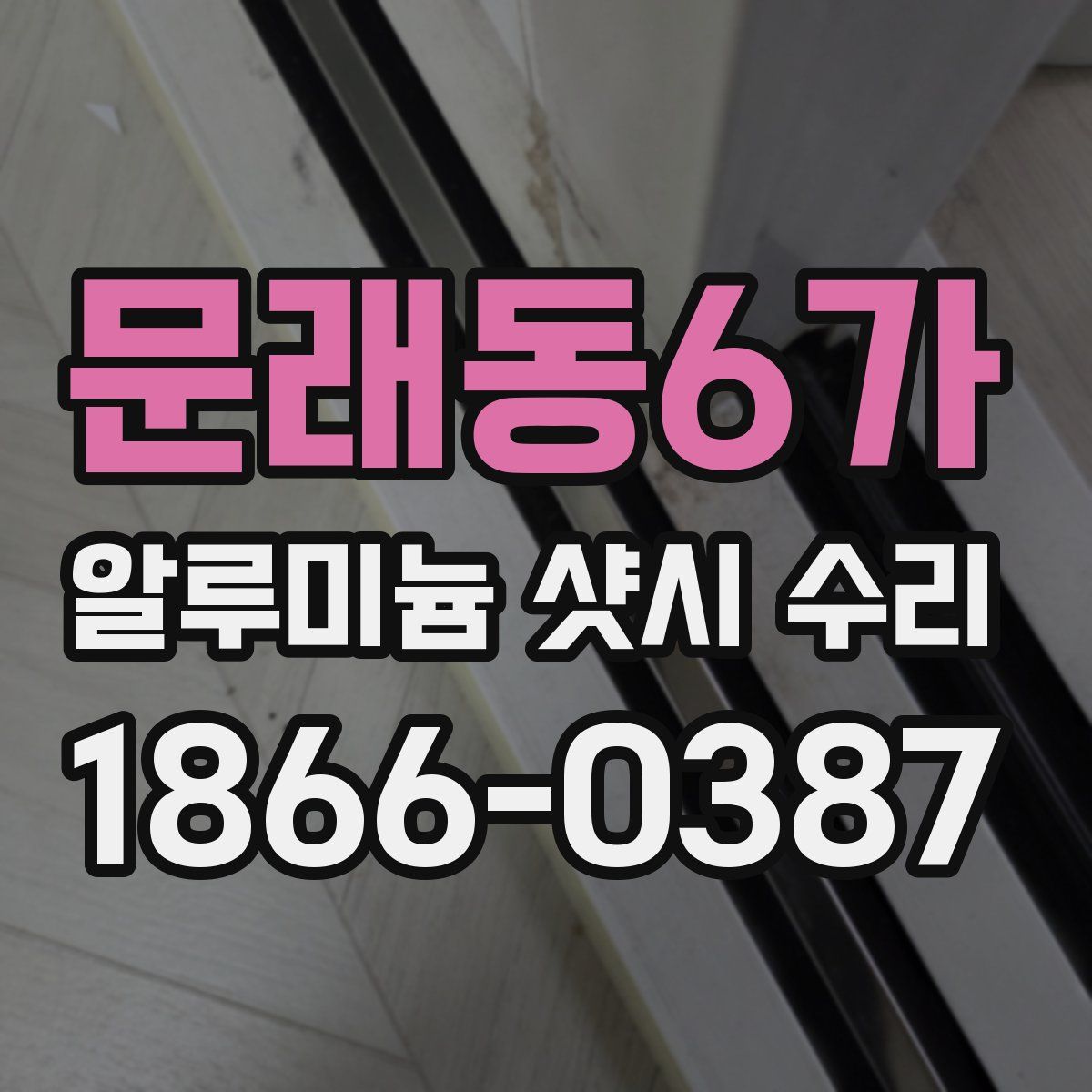 문래동6가 알루미늄 샷시 수리
