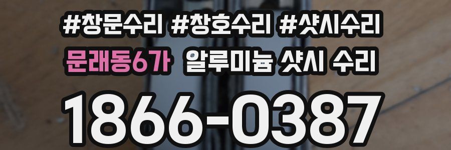 문래동6가 알루미늄 샷시 수리